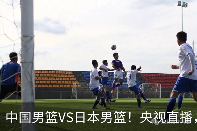 中国男篮VS日本男篮！央视直播，主教练郭士强回应，韩国媒体发声