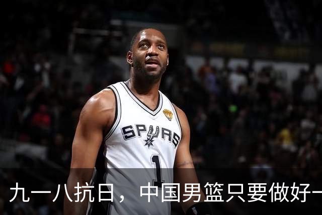 九一八抗日，中国男篮只要做好一点就能必胜