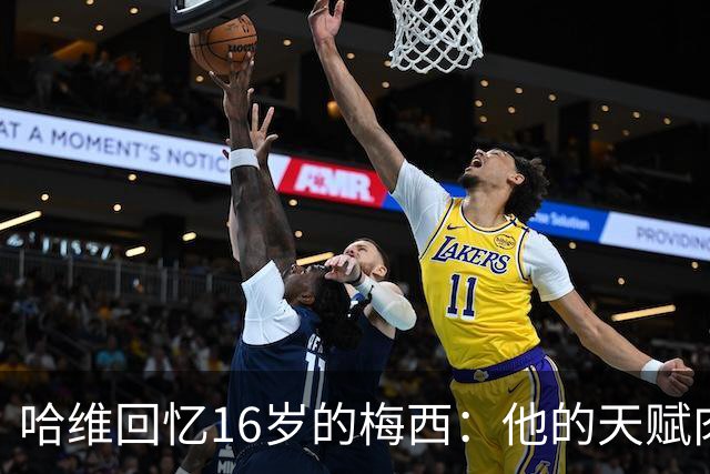 哈维回忆16岁的梅西：他的天赋肉眼可见，一对一能力碾压一切